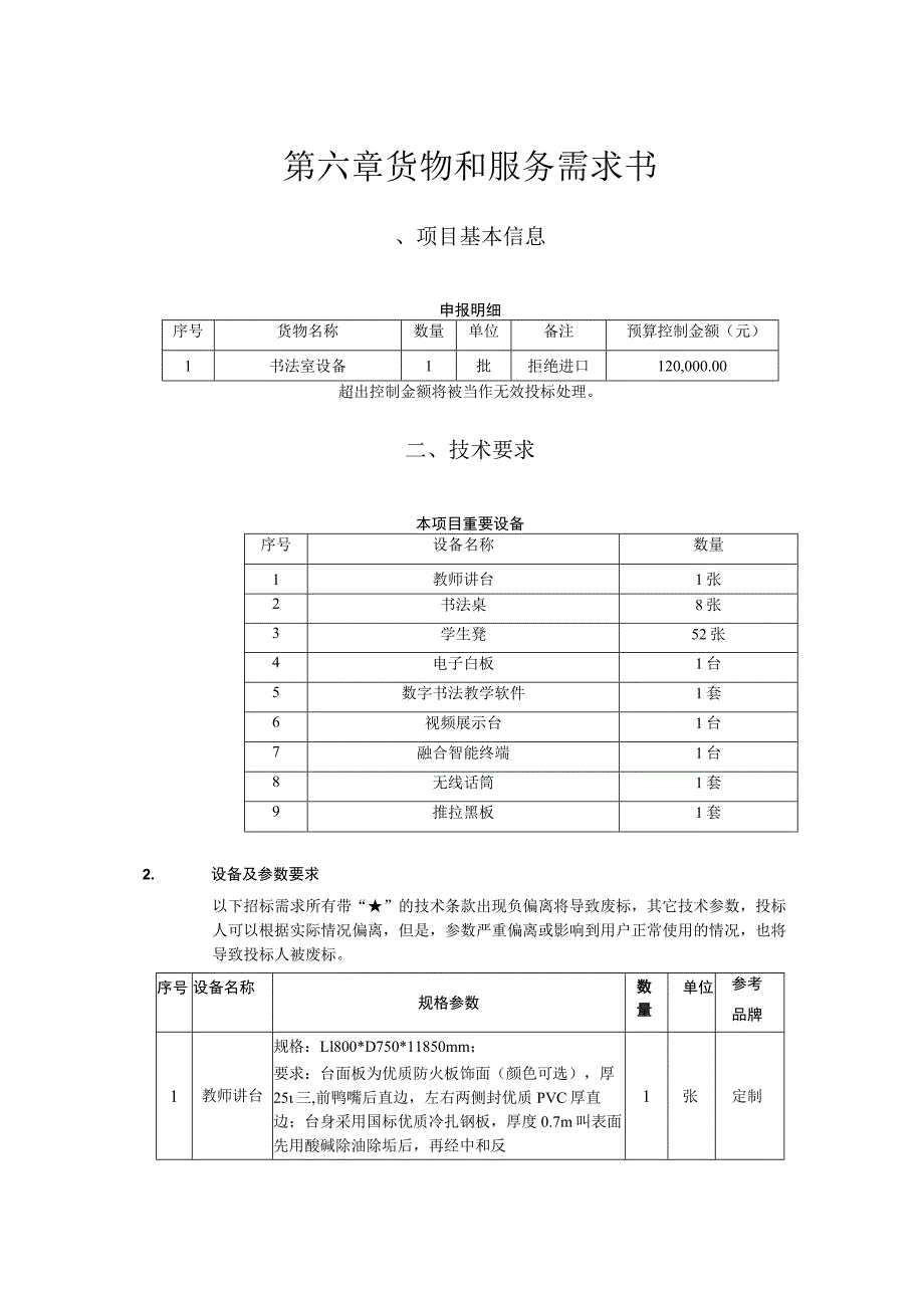 第六章货物和服务需求书.docx_第1页