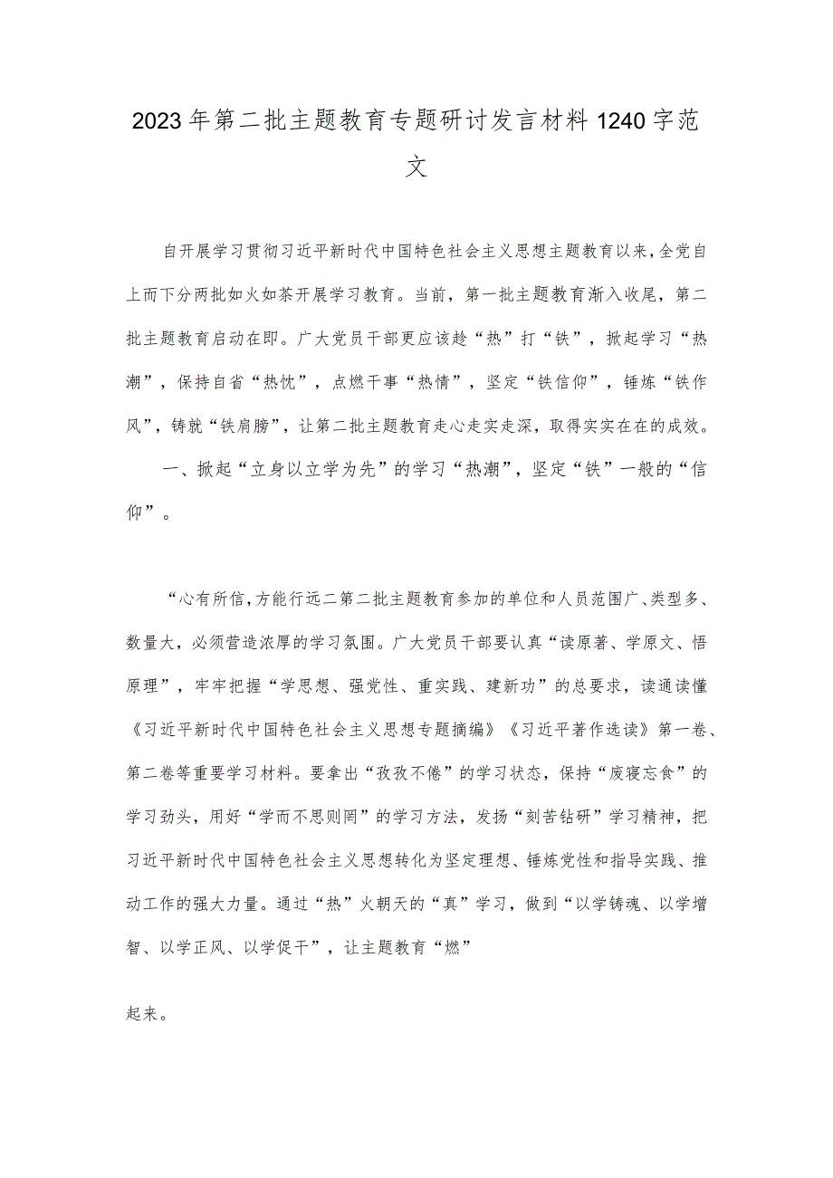 2023年第二批主题教育专题研讨发言材料1240字范文.docx_第1页