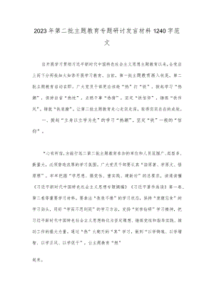 2023年第二批主题教育专题研讨发言材料1240字范文.docx