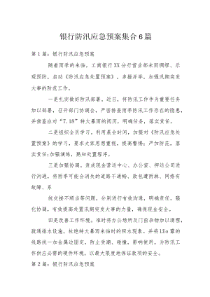 银行防汛应急预案集合6篇.docx