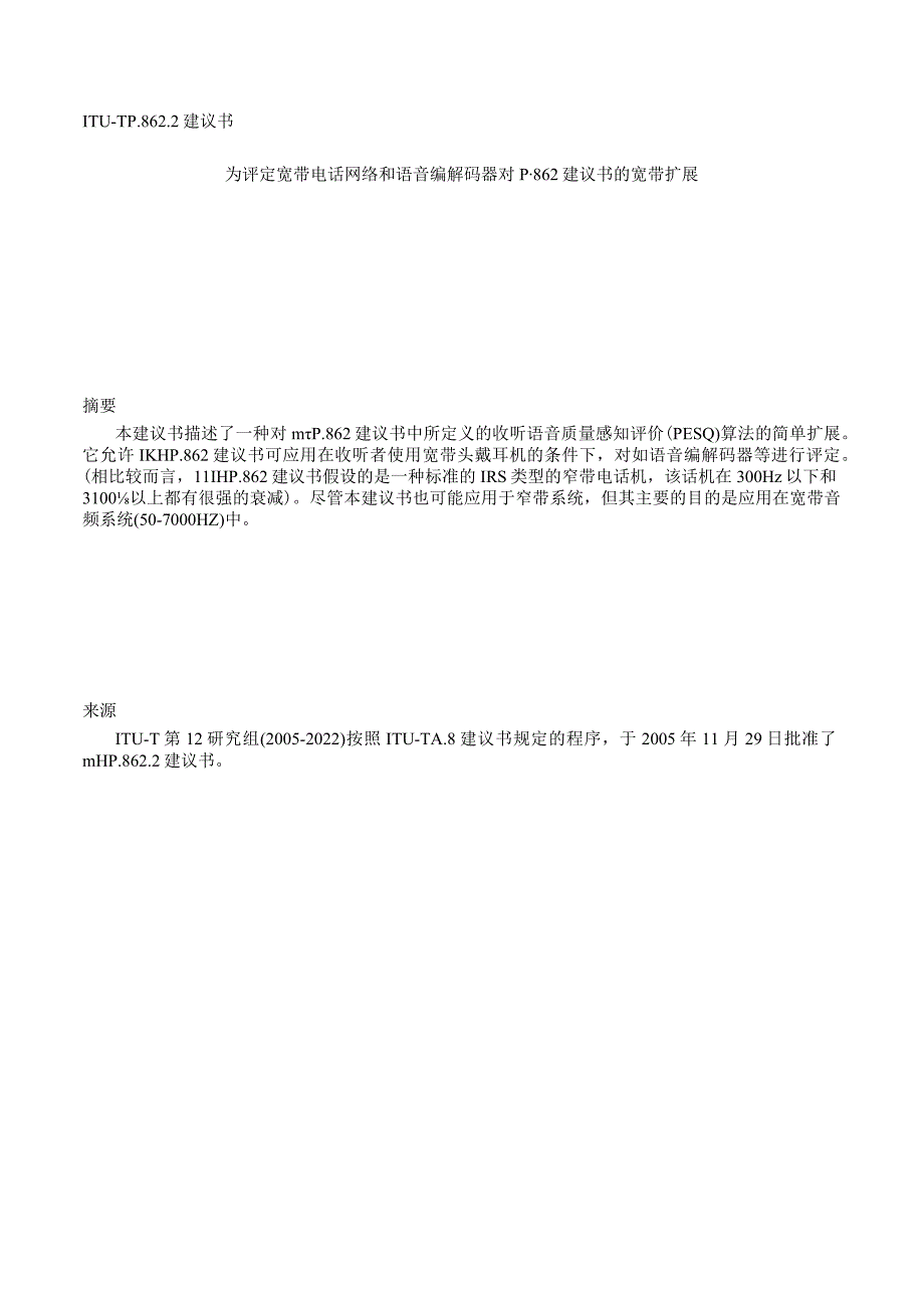 ITU-T P.862.2建议书.docx_第3页