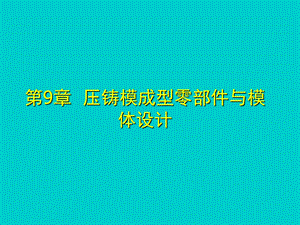 金属压铸工艺与模具设计第9章压铸模成型零部件与模体设计.ppt