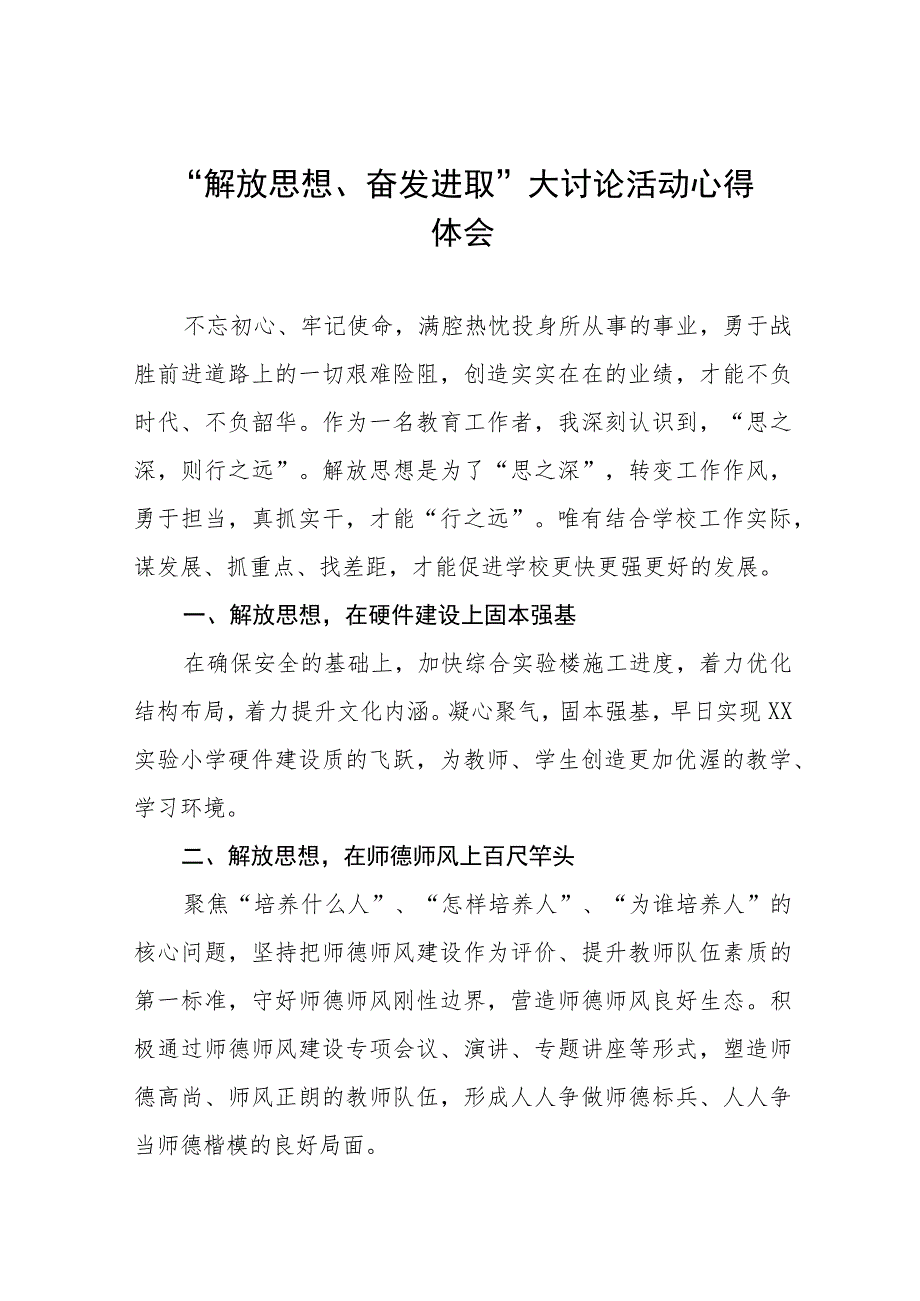 2023年小学校长“解放思想奋发进取”大讨论活动学习体会七篇合集.docx_第1页