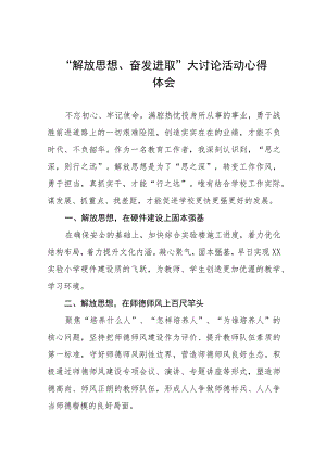 2023年小学校长“解放思想奋发进取”大讨论活动学习体会七篇合集.docx