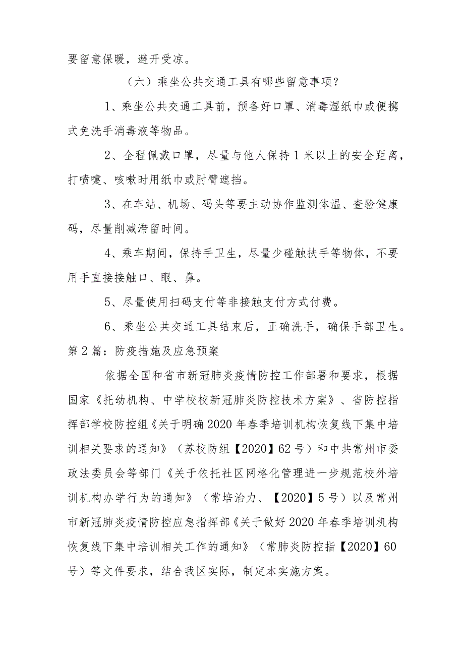 防疫措施及应急预案五篇.docx_第3页