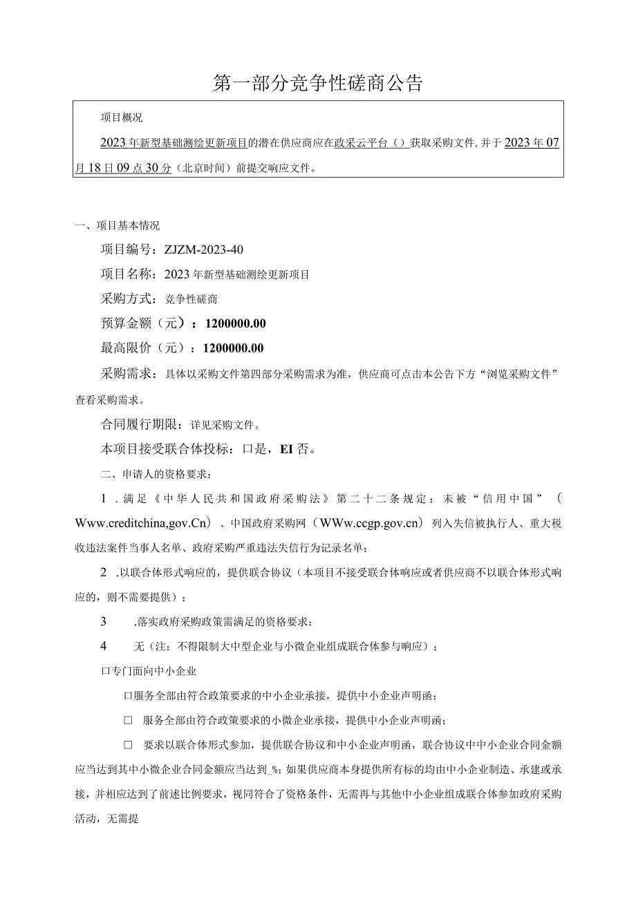 2023年新型基础测绘更新项目招标文件.docx_第3页