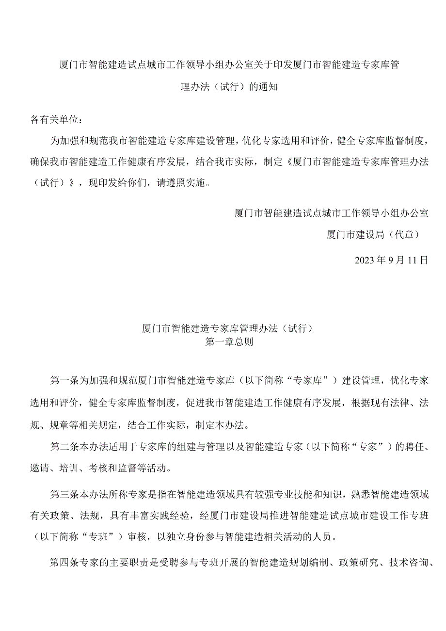 厦门市智能建造试点城市工作领导小组办公室关于印发厦门市智能建造专家库管理办法(试行)的通知.docx_第1页