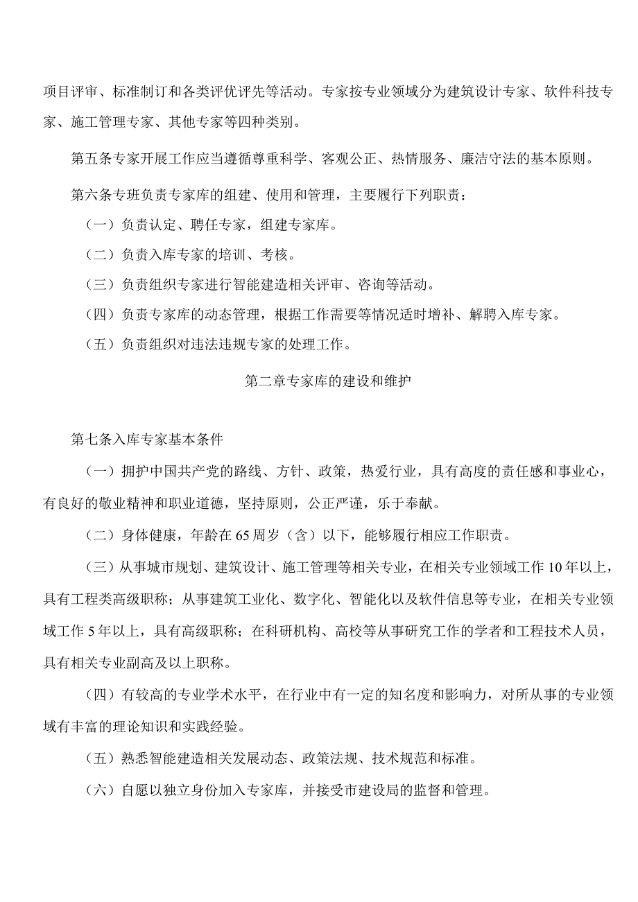 厦门市智能建造试点城市工作领导小组办公室关于印发厦门市智能建造专家库管理办法(试行)的通知.docx_第2页