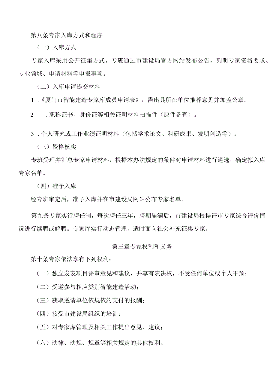 厦门市智能建造试点城市工作领导小组办公室关于印发厦门市智能建造专家库管理办法(试行)的通知.docx_第3页