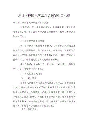 培训学校防汛防洪应急预案范文七篇.docx