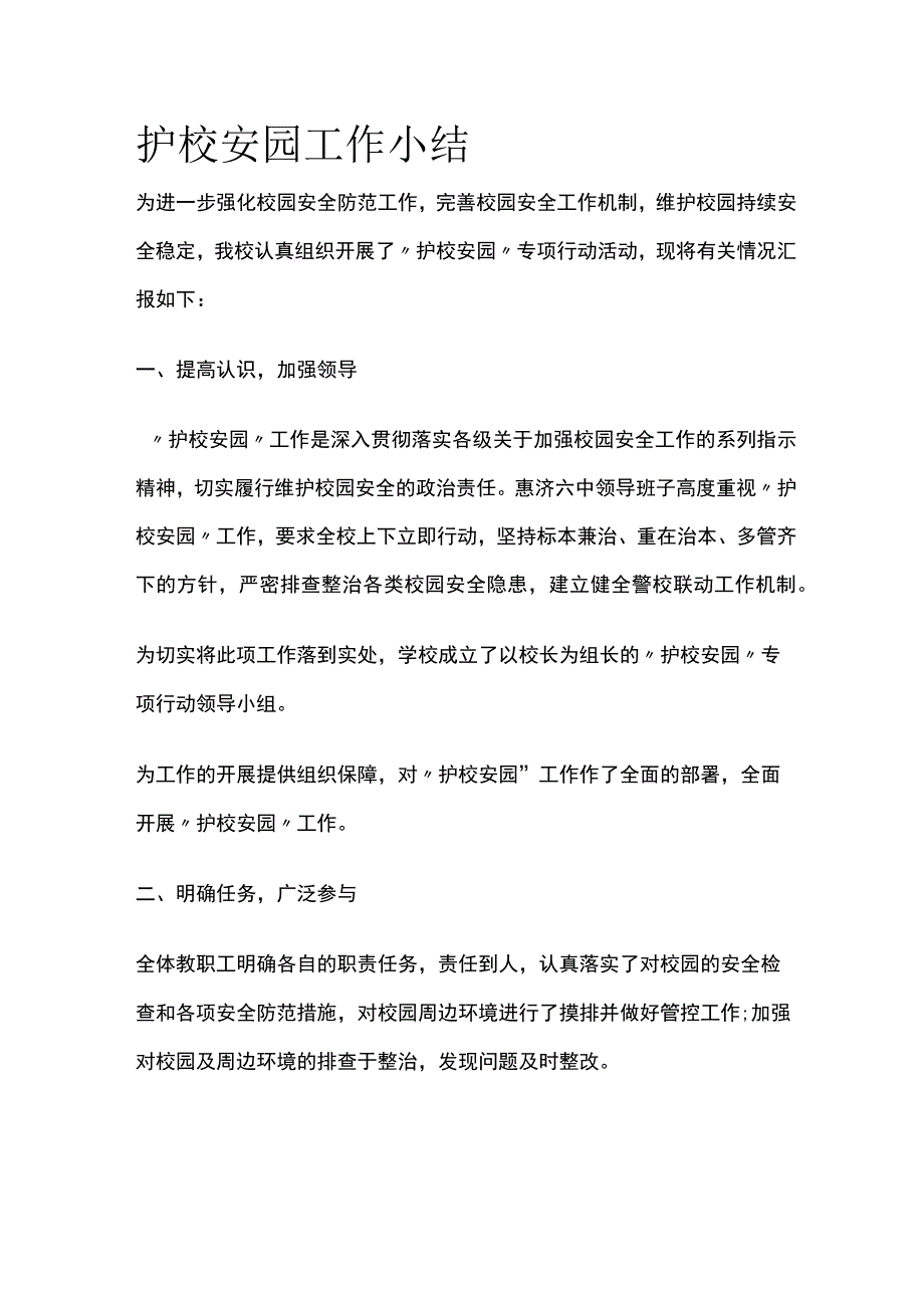 护校安园工作小结范文.docx_第1页