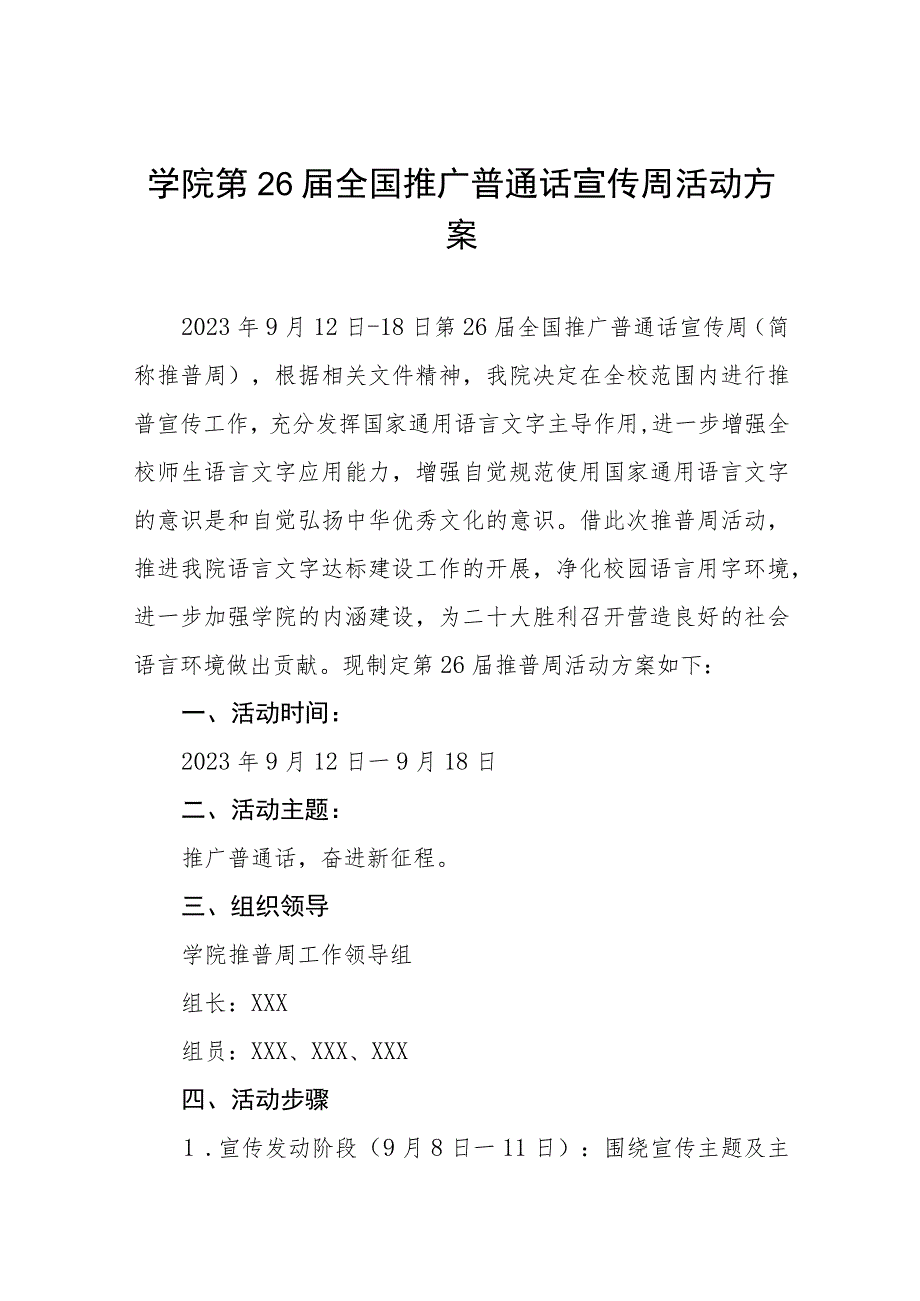 (六篇)2023年小学推广普通话宣传周活动工作方案及工作总结.docx_第1页