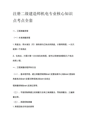 注册二级建造师机电专业核心知识点考点全套.docx