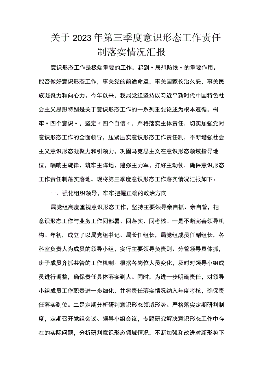 关于2023年第三季度意识形态工作责任制落实情况汇报.docx_第1页