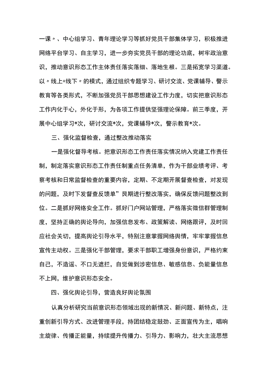 关于2023年第三季度意识形态工作责任制落实情况汇报.docx_第3页