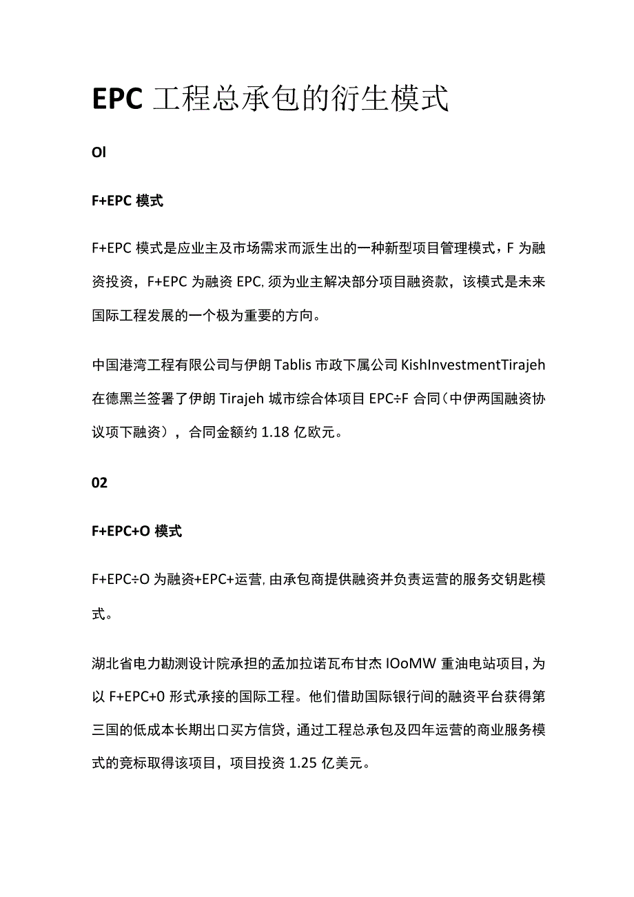 EPC工程总承包的衍生模式.docx_第1页