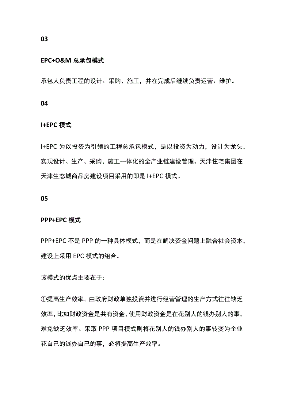 EPC工程总承包的衍生模式.docx_第2页