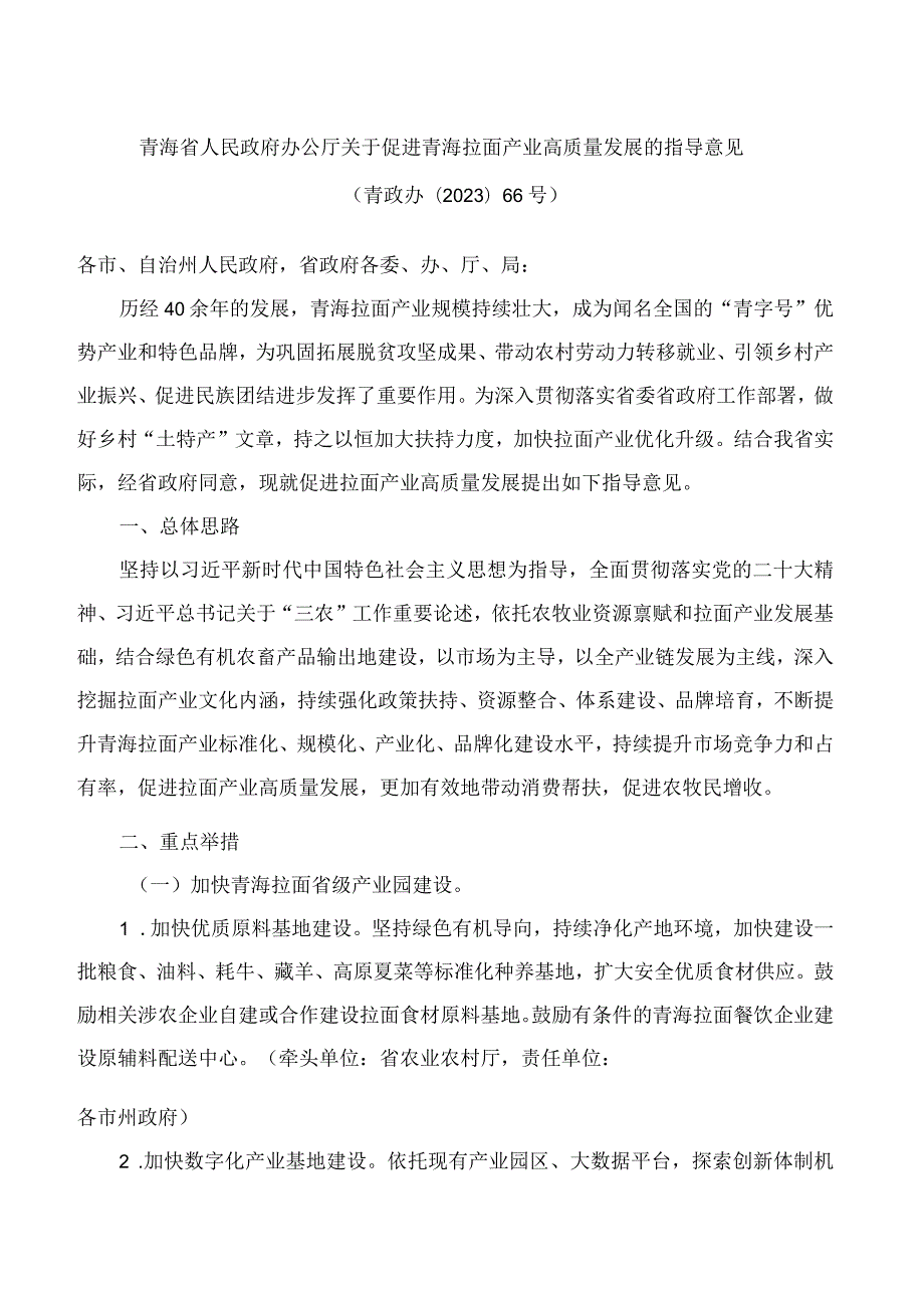 青海省人民政府办公厅关于促进青海拉面产业高质量发展的指导意见.docx_第1页