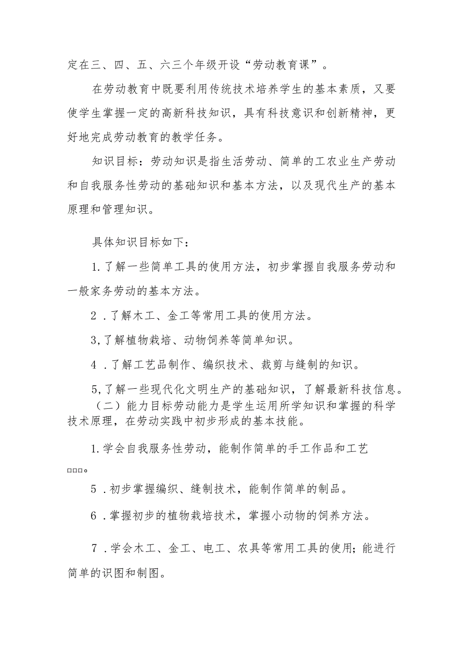 (四篇)小学2023年秋季劳动教育实施方案.docx_第2页