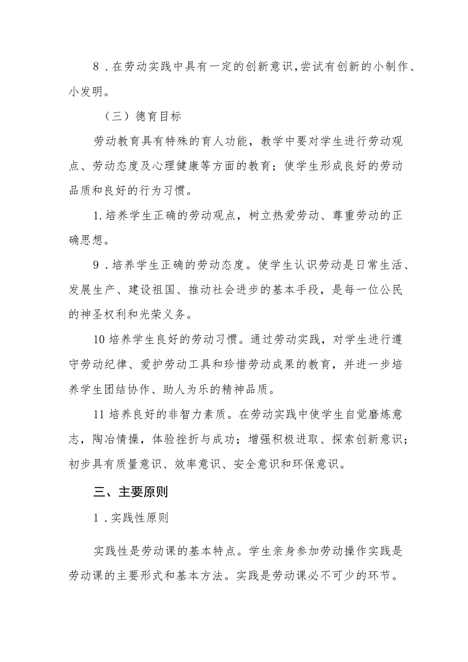 (四篇)小学2023年秋季劳动教育实施方案.docx_第3页