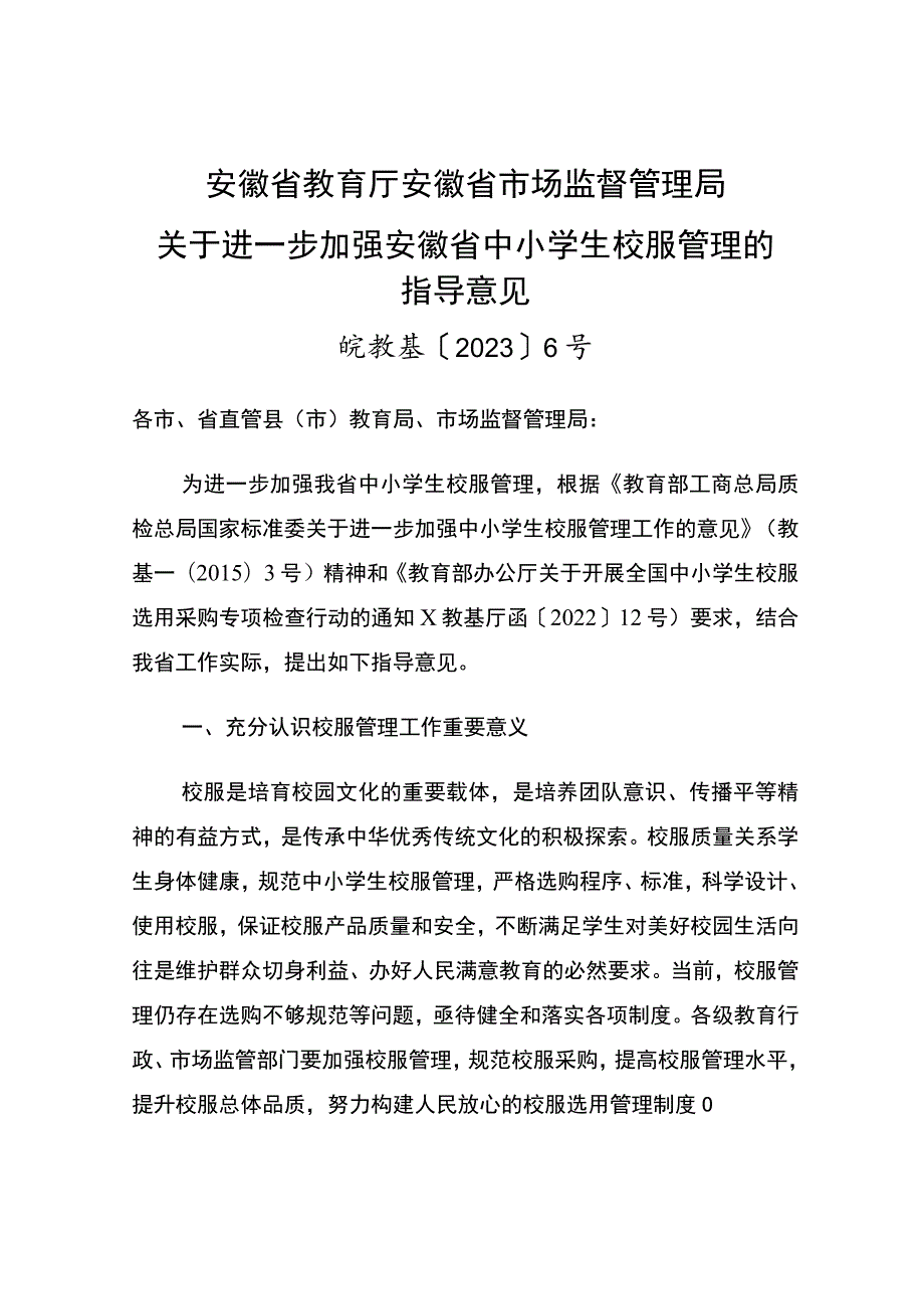 2023《关于进一步加强安徽省中小学生校服管理的指导意见》.docx_第1页