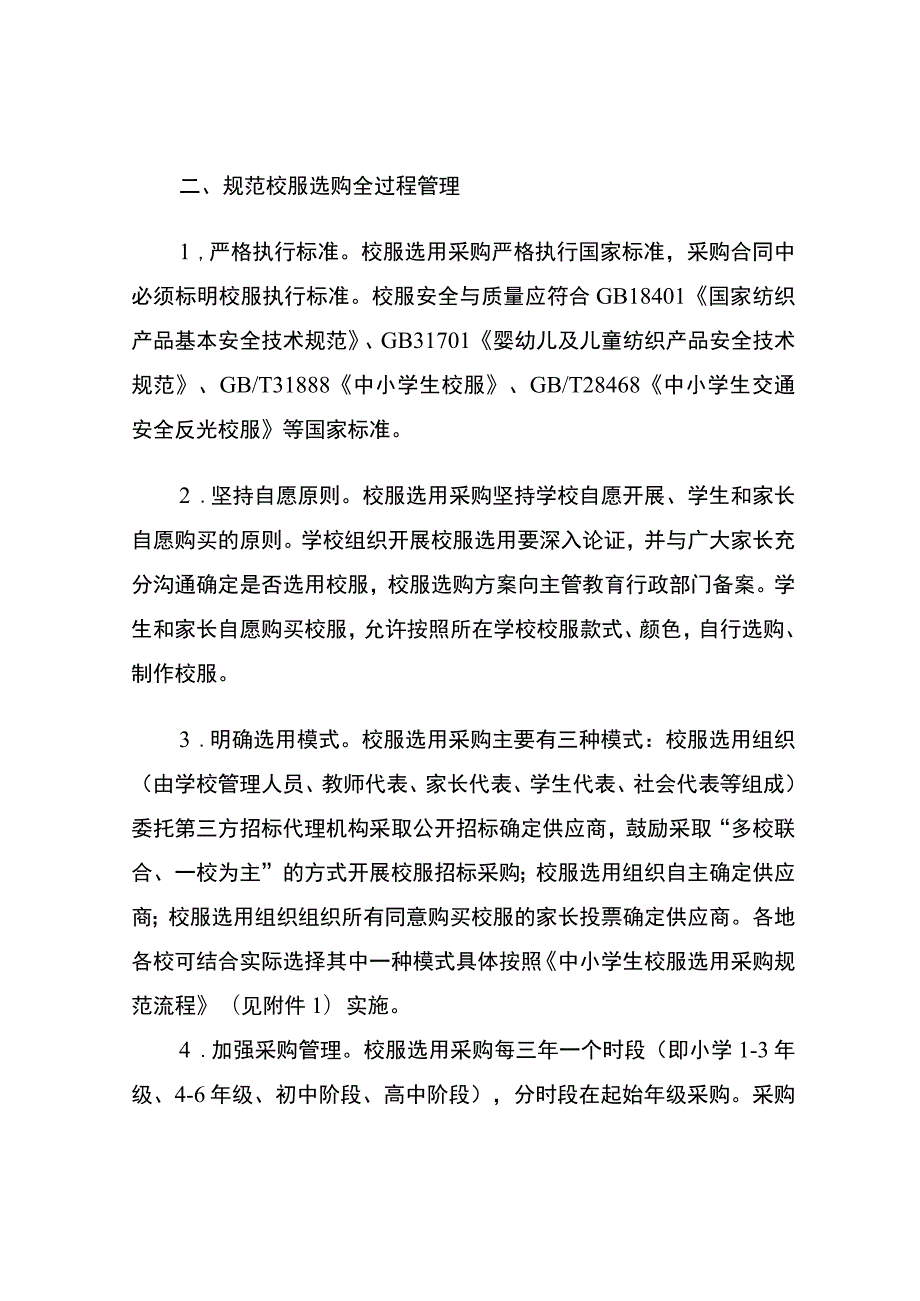 2023《关于进一步加强安徽省中小学生校服管理的指导意见》.docx_第2页