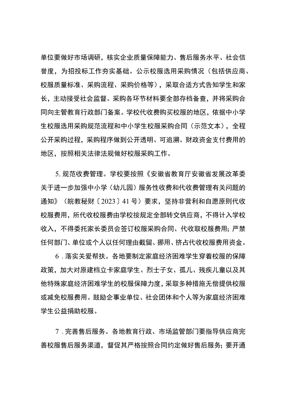 2023《关于进一步加强安徽省中小学生校服管理的指导意见》.docx_第3页