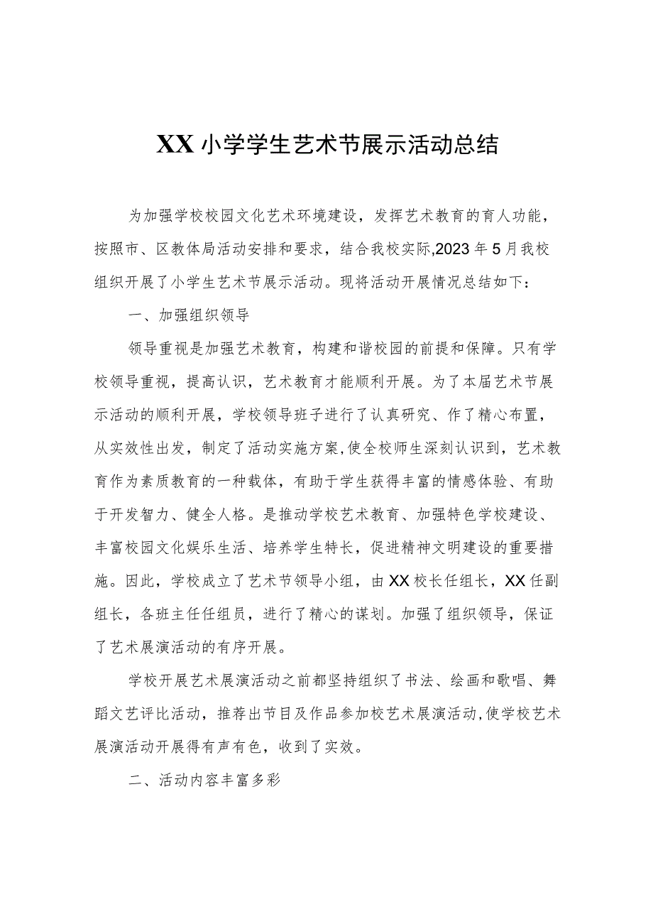 XX小学学生艺术节展示活动总结.docx_第1页