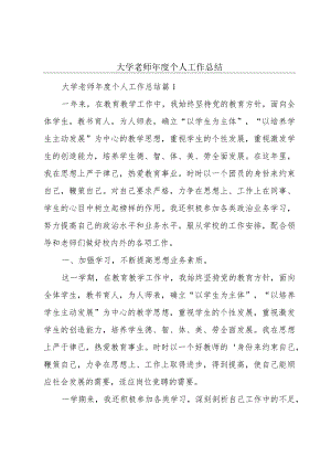 大学老师年度个人工作总结.docx