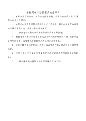 仓储周转计划管理员安全职责.docx