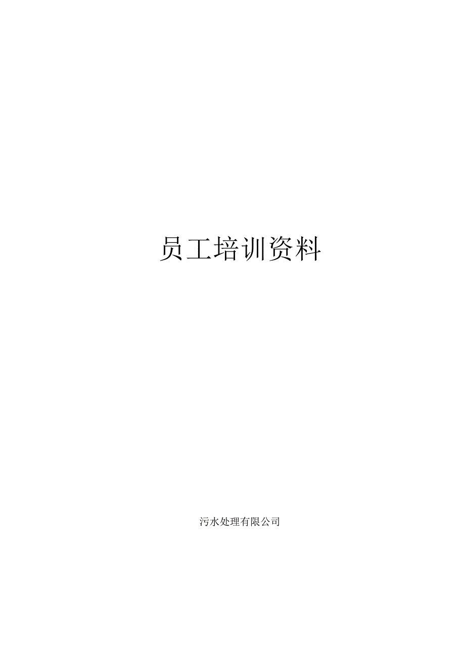 最新污水处理厂员工培训资料.docx_第1页