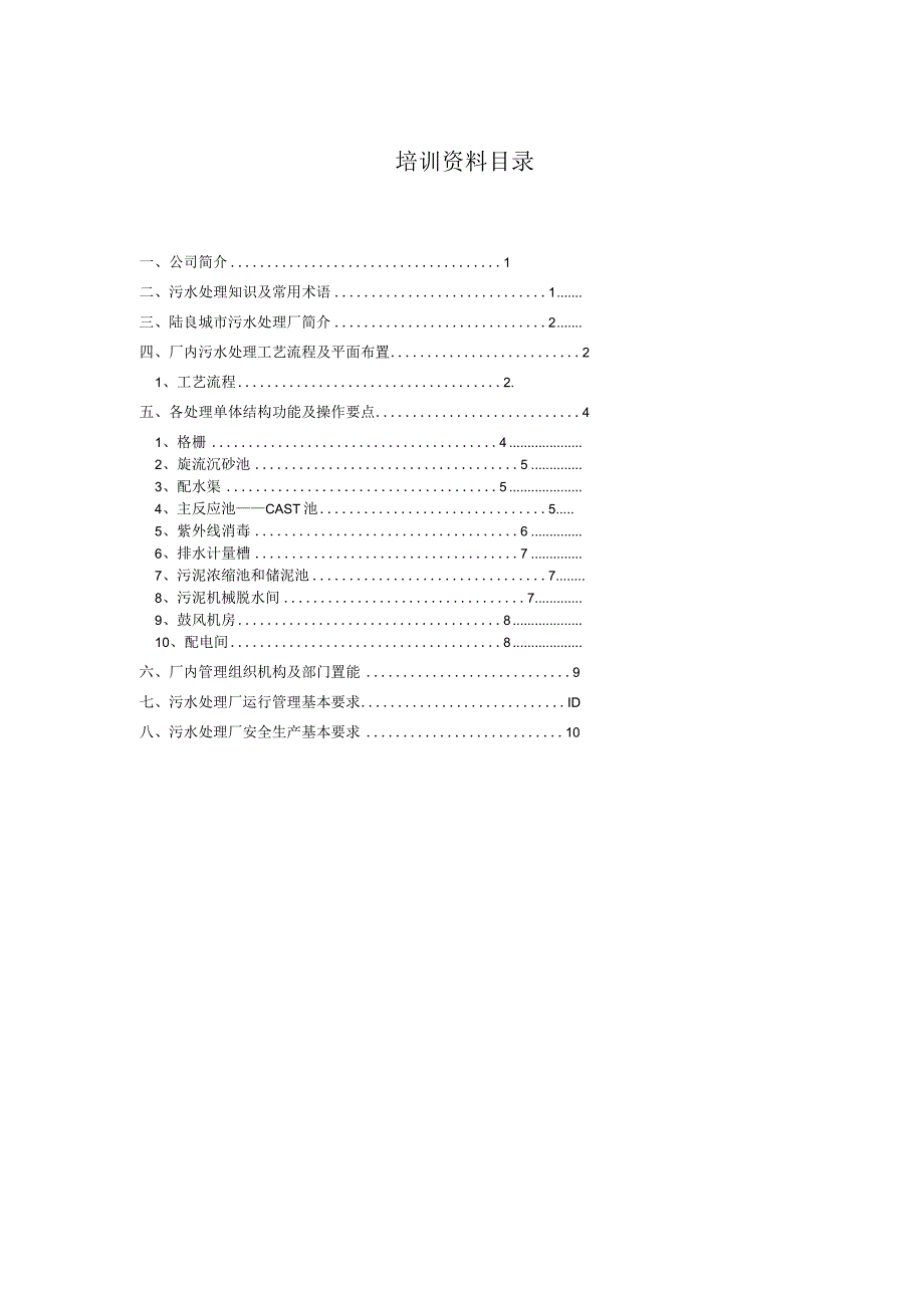 最新污水处理厂员工培训资料.docx_第3页