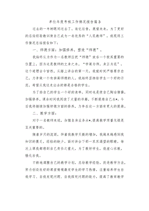 单位年度考核工作情况报告篇3.docx