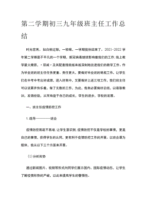 第二学期初三九年级班主任工作总结.docx