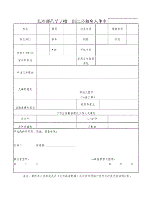 长沙师范学院教职工公租房入住申请表.docx