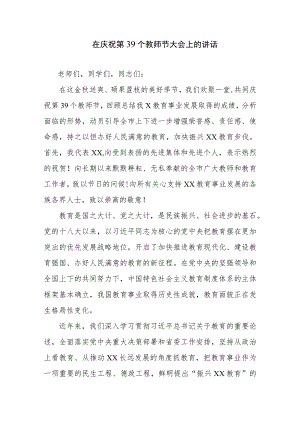 在庆祝第39个教师节大会上的讲话稿.docx