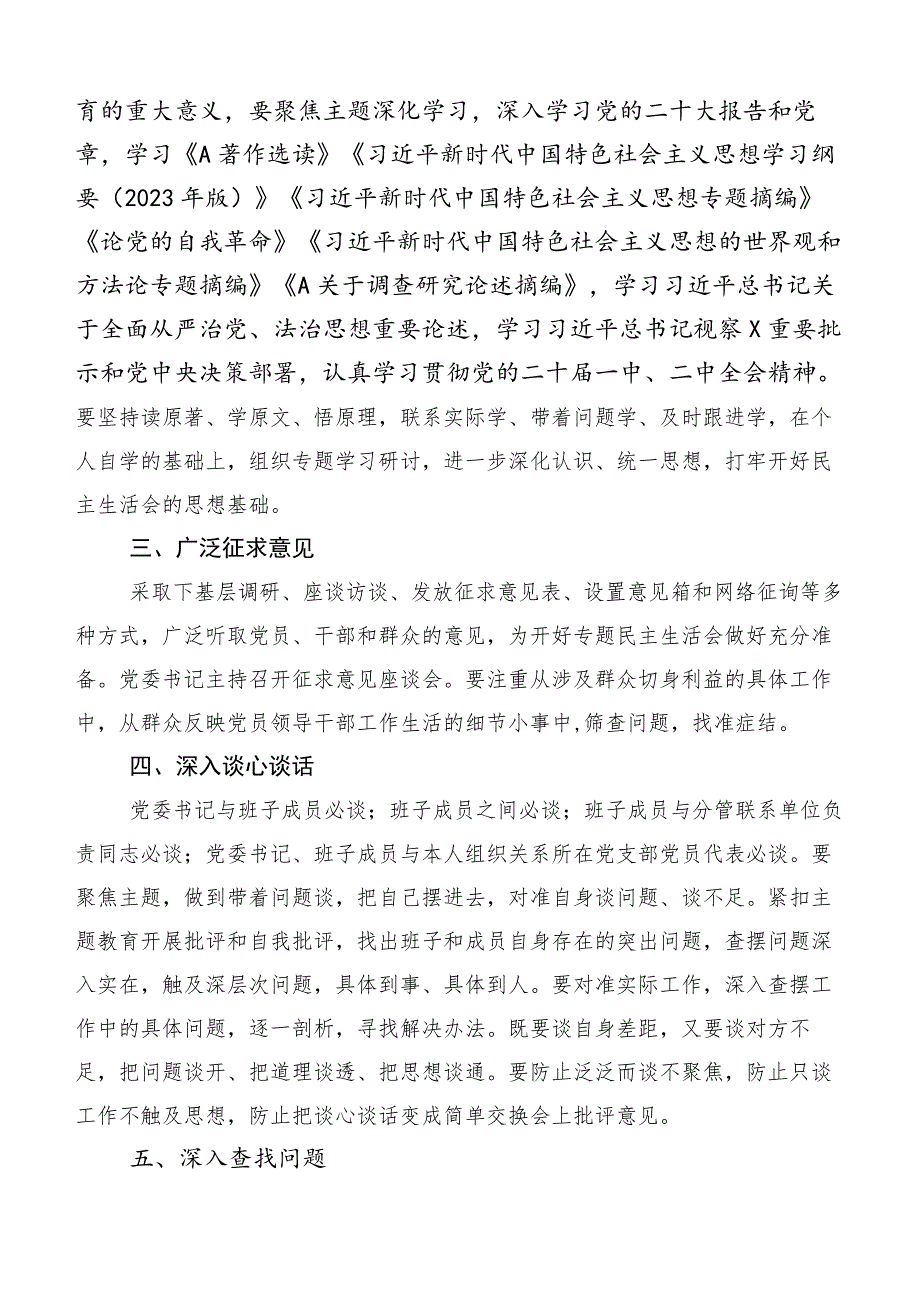 2023年度开展“学思想、强党性、重实践、建新功”主题教育专题民主生活会通用实施方案多篇.docx_第2页