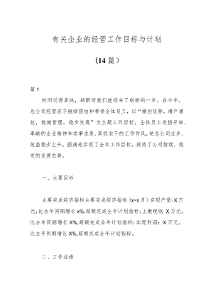 （14篇）有关企业的经营工作目标与计划.docx