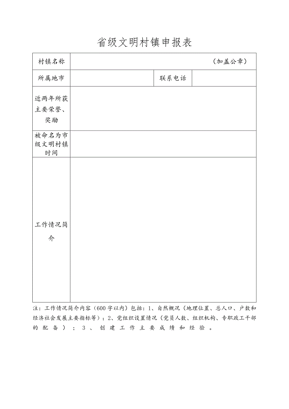 省级文明村镇申报表.docx_第1页