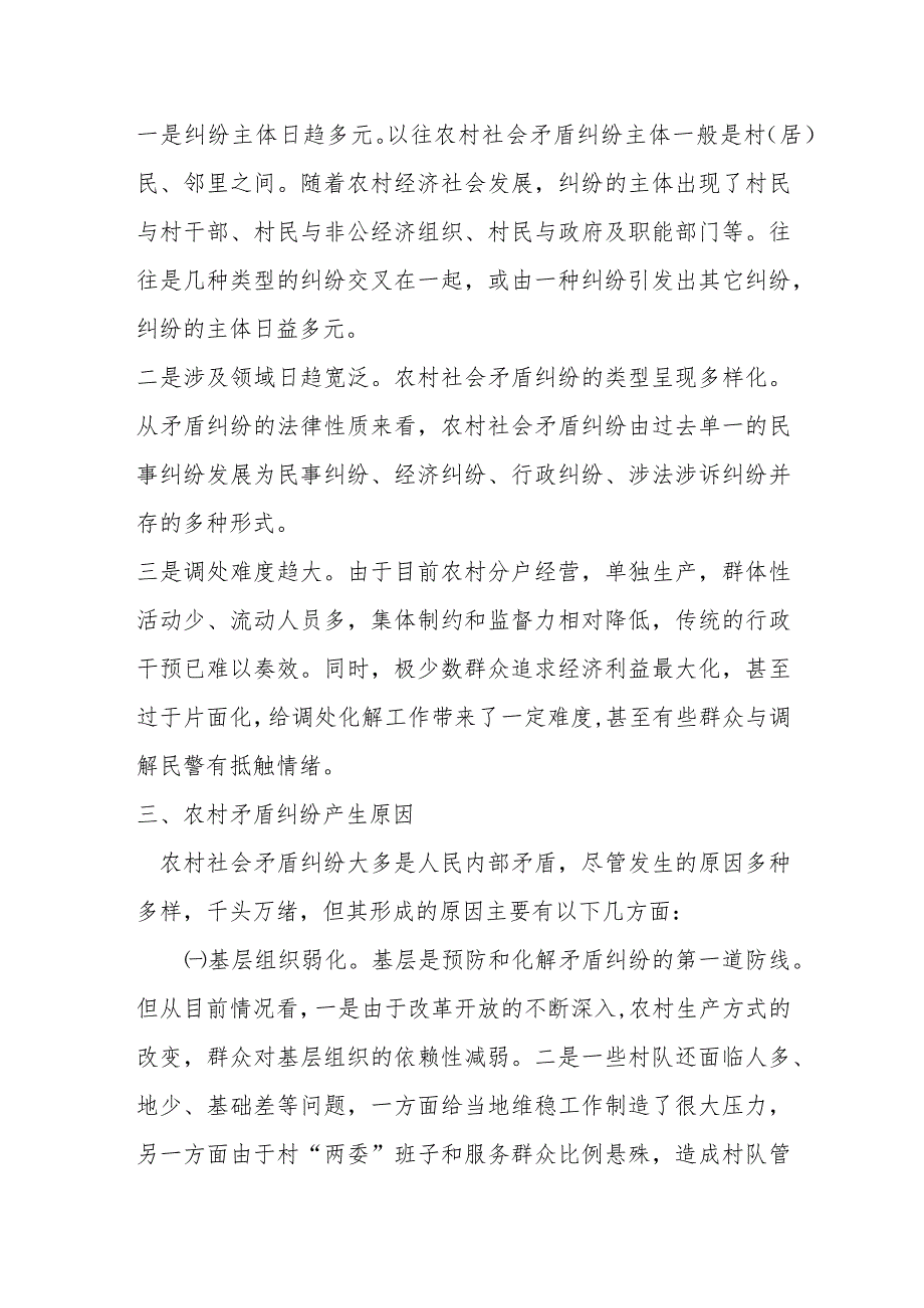 关于农村社会主要矛盾纠纷的调查与思考.docx_第2页