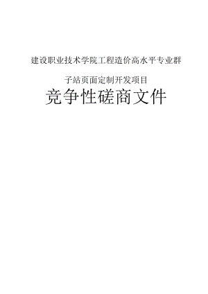 建设职业技术学院工程造价高水平专业群子站页面定制开发项目招标文件.docx