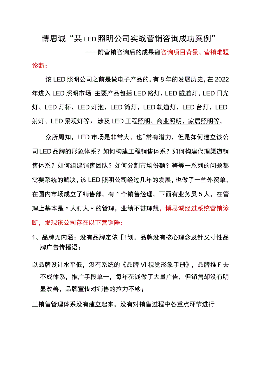 博思诚某LED照明公司实战营销咨询成功案例.docx_第1页