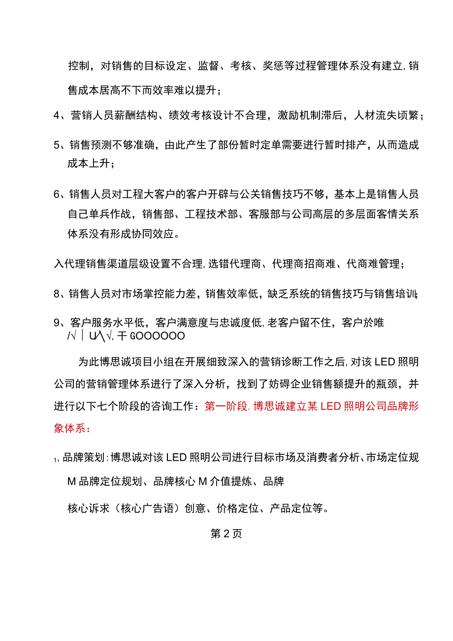 博思诚某LED照明公司实战营销咨询成功案例.docx_第2页