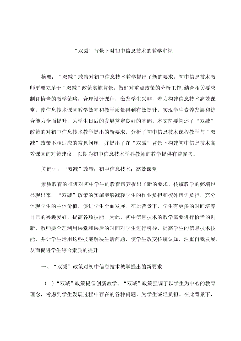 “双减”背景下对初中信息技术的教学审视 论文.docx_第1页