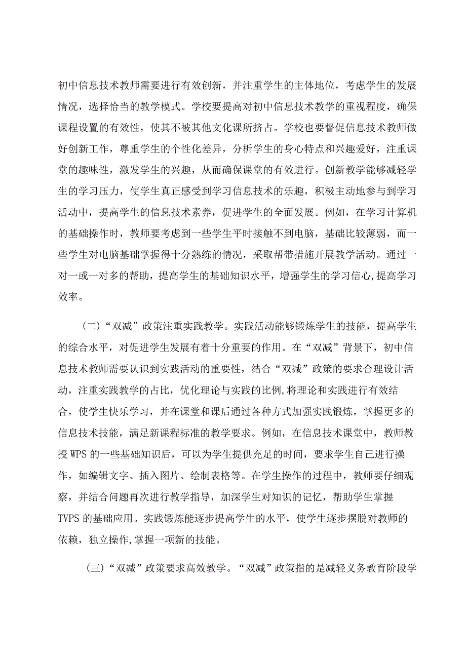 “双减”背景下对初中信息技术的教学审视 论文.docx_第2页