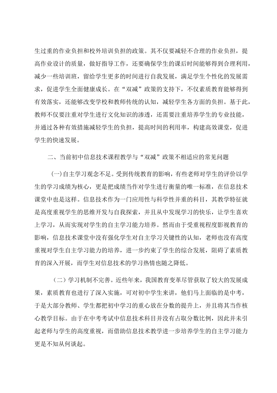 “双减”背景下对初中信息技术的教学审视 论文.docx_第3页