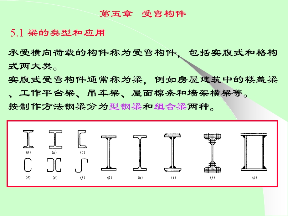 钢结构设计原理5受弯构件.ppt_第1页