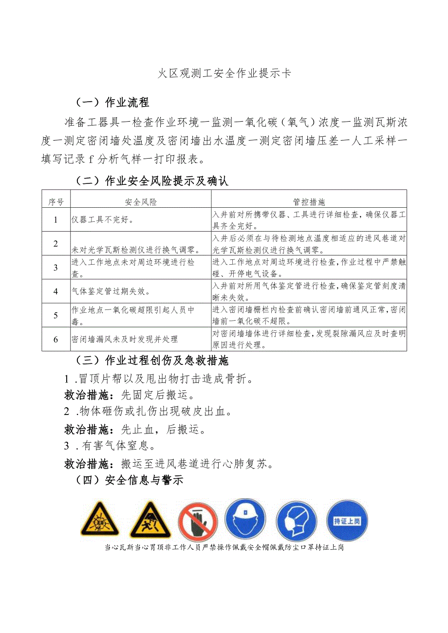 火区观测工安全作业提示卡.docx_第1页