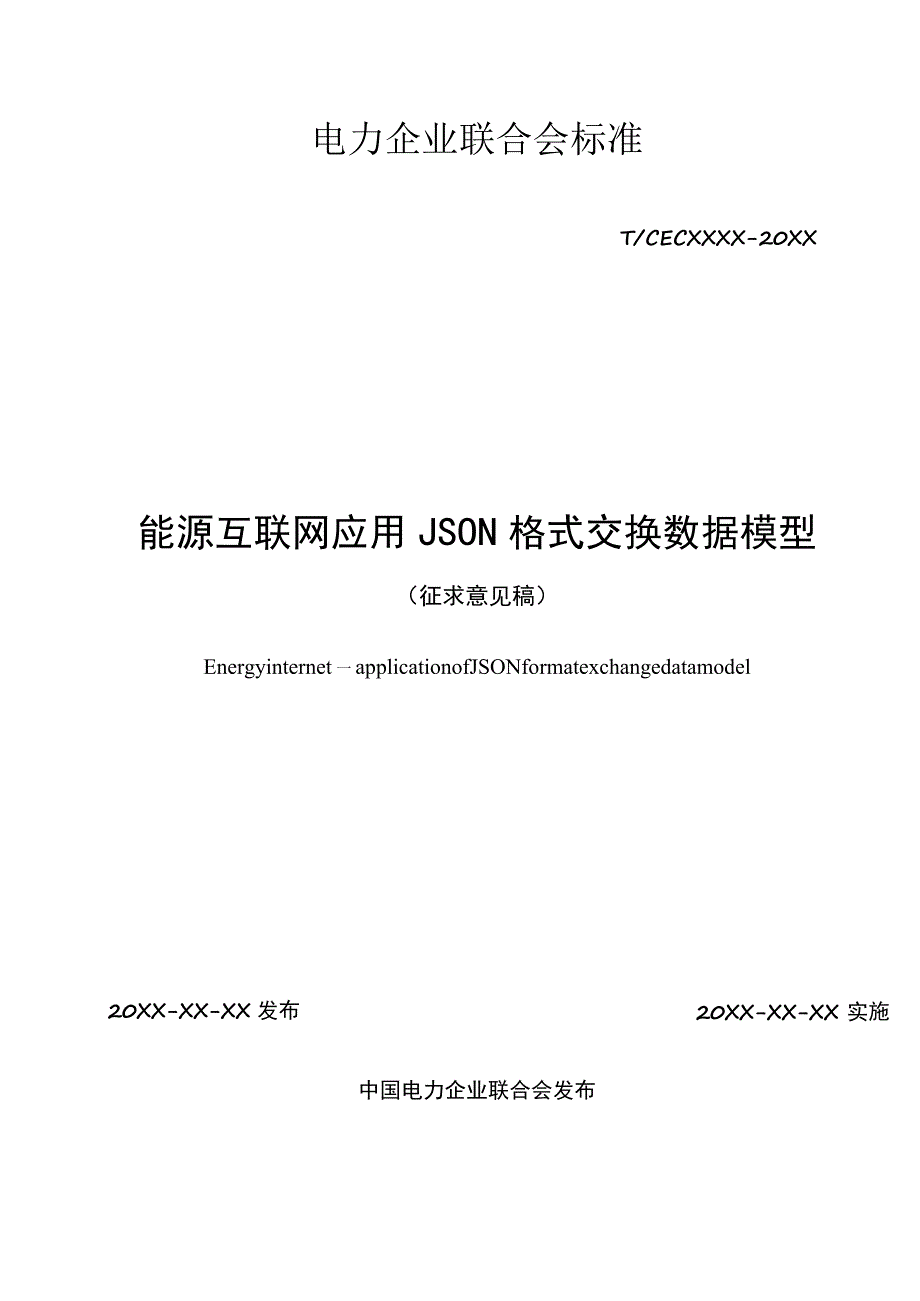 能源互联网 应用JSON格式交换数据模型.docx_第2页