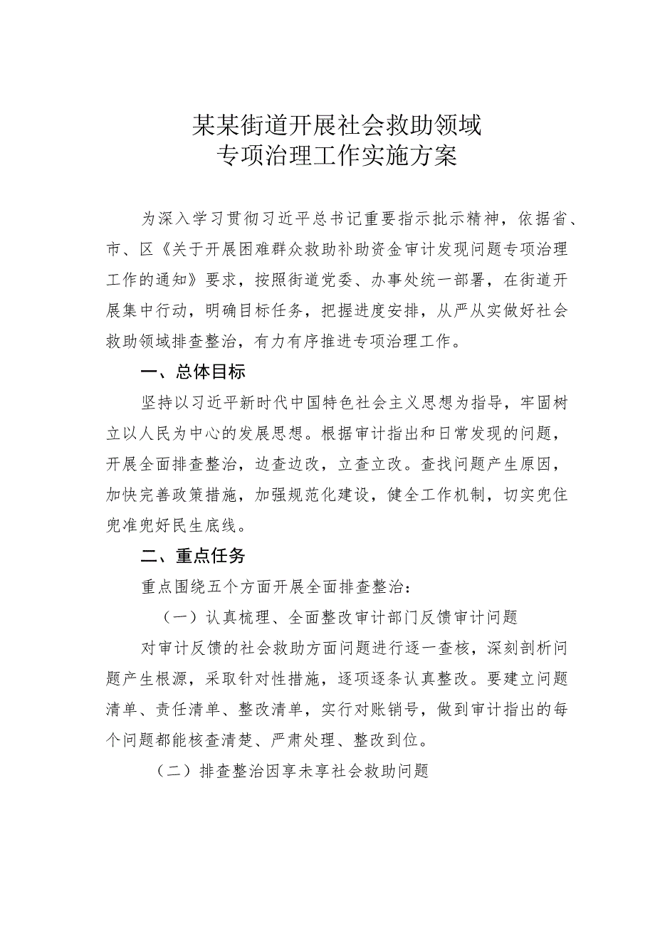 某某街道开展社会救助领域专项治理工作实施方案.docx_第1页